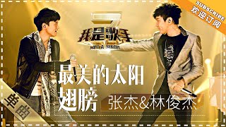 张杰 林俊杰《最美的太阳》 - 单曲纯享《我是歌手2》I AM A SINGER 2【歌手官方音乐频道】