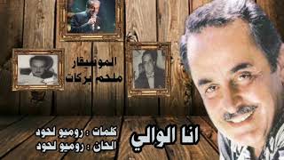 كلمات اغنية انا الوالي ملحم بركات
