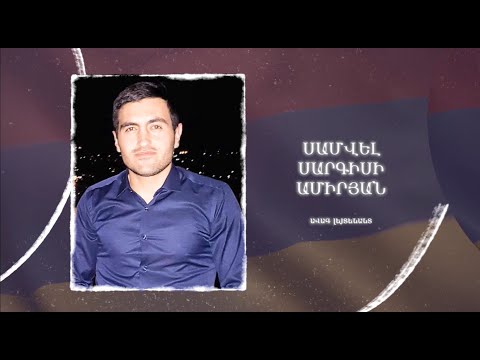 Ձեզ բացակա չենք դնի․ Սամվել  Ամիրյան