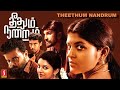 Theethum Nandrum Tamil Thriller Full Movie Aparna Balamurali Rasu Ranjith Lijimol