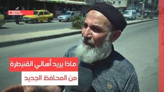 ماذا ينتظر أهالي القنيطرة من المحافظ الجديد؟