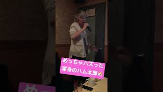 ハム太郎を全力で歌ったら死ぬほどバズったやつwww