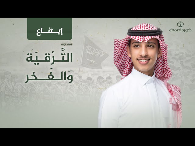 شيلة ترقية: الترقية والفخر