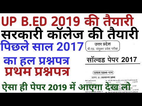 up b.ed previous year question paper in hindi 2019/PREVIOUS YEAR 2017 entrance exam solve PAPER Video