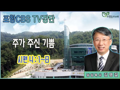 포항CBS TV강단 (포항동부교회 김영걸목사) 2024.04.18