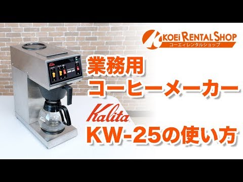 業務用コーヒーメーカー【カリタ KW-25】の使い方