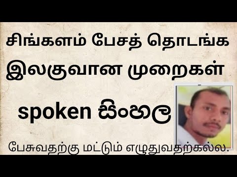 எப்படி #சிங்களம் பேசுவது/how to learn   or speak #sinhala
