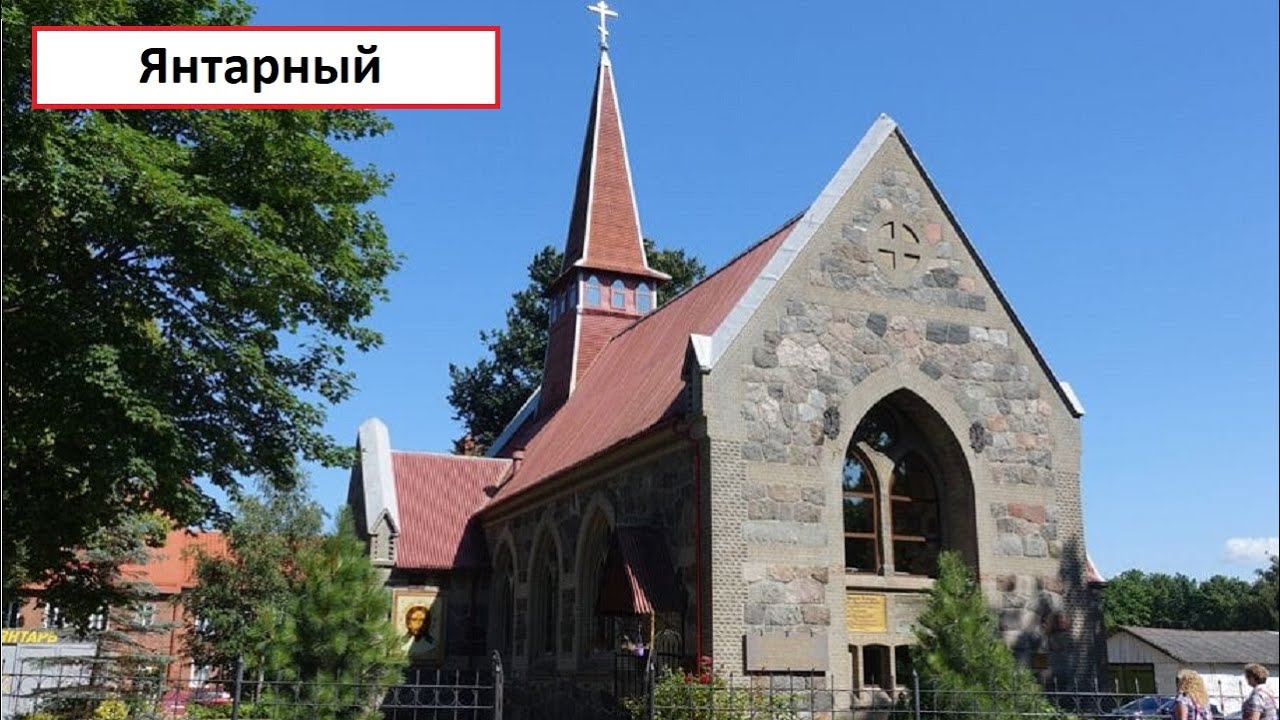 Янтарный: основные достопримечательности