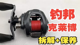 【黑熊路亚】钓邦7速克莱博水滴轮拆解保养