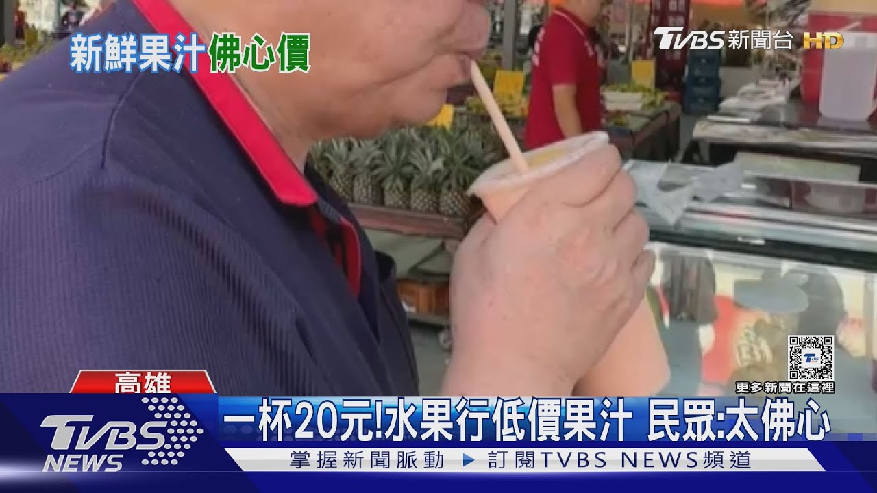 一杯20元！水果行低價果汁　民眾：太佛心