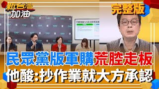 新台灣加油 20260128