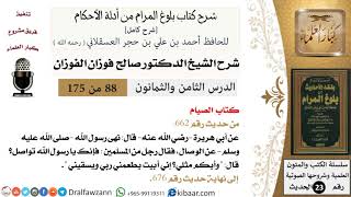 88 من 175 /شرح بلوغ المرام/الصيام/صالح الفوزان/الحديث/كبار العلماء image
