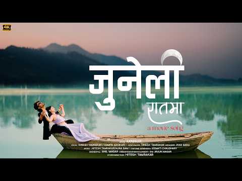 JUNELI RAATMA | AARPAAR MOVIE SONG | HITESH TAMRAKAR | ALINA BAM | DINESH TAMRAKAR | ASMITA ADHIKARI