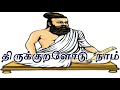 Thirukural Song