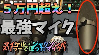 ゲーム実況者【最強のマイク】５万円超えのマイク【最弱さんのマイク紹介】