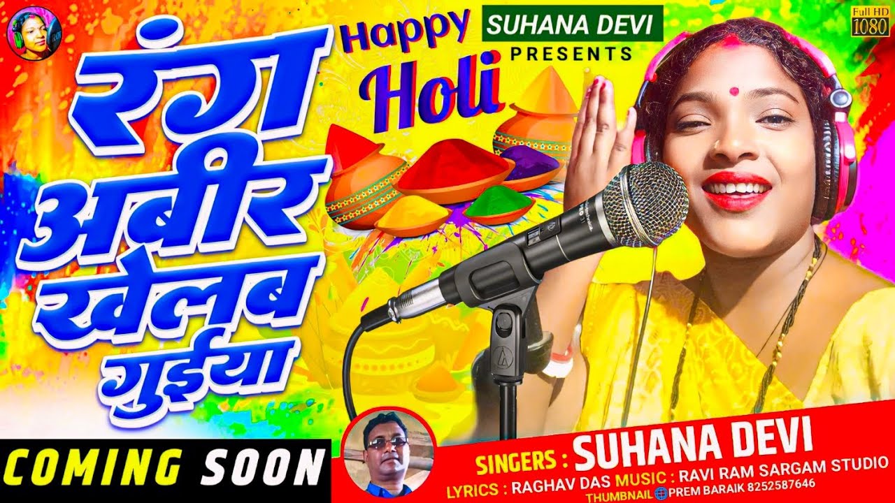 SUHANA DEVI//रंग अबीर खेलब गुइया//COMING SOON 2024