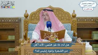 4312 - هل آدم عليه السلام غيرُ مخلَص؛ لأنه أكل من الشجرة بإغواء إبليس له؟ - عثمان الخميس