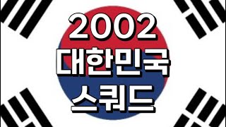 2002 대한민국 스쿼드