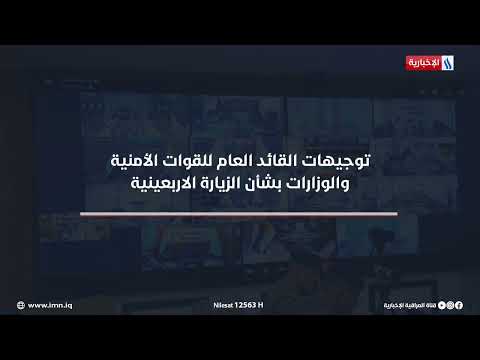 شاهد بالفيديو.. توجيهات القائد العام للقوات الأمنية والوزارات بشأن الزيارة الاربعينية