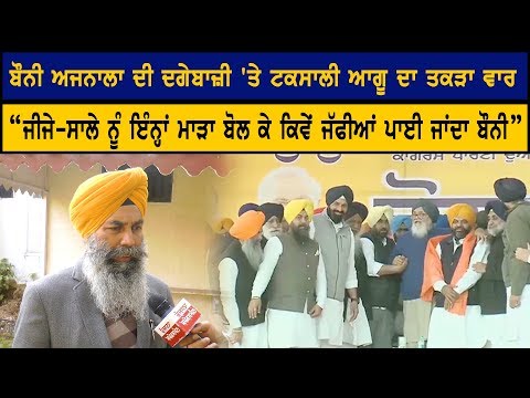 Taksali gave big statement in Betrayal of Bonnie Ajnala