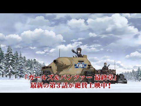 『ガールズ＆パンツァー 最終章』第3話　上映中CM 継続高校ver.