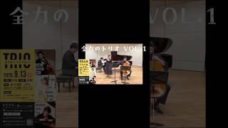 Download lagu 9月13日ピアノトリオコンサートin岐阜 クララザールじゅうろく音楽堂 mp3