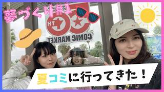 #002 夏のコミックマーケット編【極めろ！夢づくり】