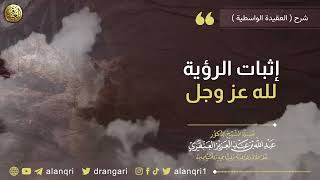 صورة إثبات الرؤية لله عز وجل | الشيخ عبد الله العنقري