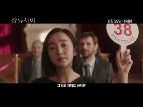 [상류사회] 메인 예고편