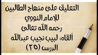 صورة الدرس (25) من قوله:(فصل: يتيمم بكل تراب) إلى: (فلو ضرب بيديه ومسح بيمينه وجهه، وبيساره يمينه جاز)