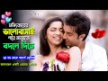 দুষ্ট ছেলেটি প্রেম করতে এসে বিয়ের জা�