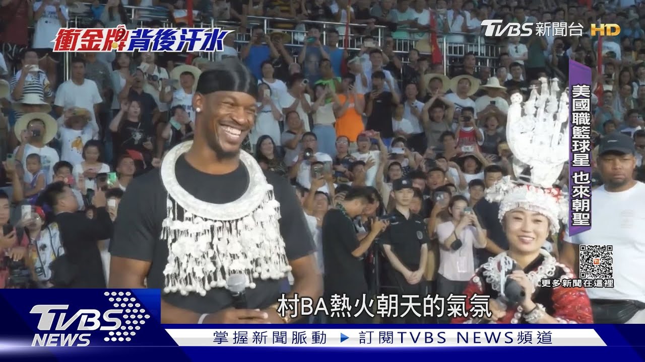 直擊最火「村BA」 美職籃球星Butler也來朝聖