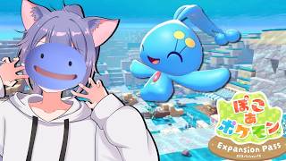 海底の街とやらに行きたい。【ぽこあポケモン】#Ex1