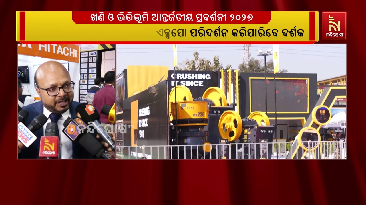 ଭୁବନେଶ୍ବରରେ ଚତୁର୍ଥ ଖଣି ଓ ଭିତ୍ତିଭୂମି ଅନ୍ତର୍ଜାତୀୟ ପ୍?