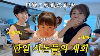 말은 통하지 않지만 마음은 하나♡한일 사돈만남ㅣ한국에서 놀러온 K할머니,할아버지 (2)