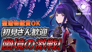 【#原神】幽境の激戦攻略！お手伝い・コーチングOK 日課雑談『概要欄読んでね』聖遺物鑑賞随時OK/初見さん歓迎/アドバイス/質問/LIVE