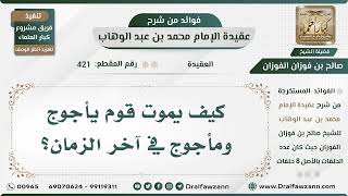 صورة 421   كيف يموت قوم يأجوج ومأجوج في آخر الزمان؟ الشيخ صالح الفوزان