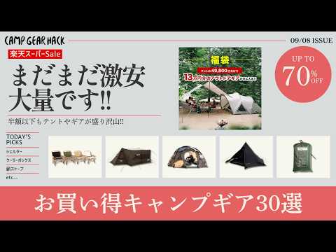 セール後半戦！3ルームテントや福袋など、まだまだ激安ギアあります！楽天スーパーセール/Amazonお買い得キャンプギア30選！