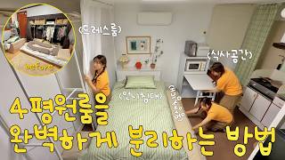 4평원룸에 20대자매 둘이 산다? 공간분리,수납, 침대 2개에 테이블까지 있는 완벽한 집으로 만들어주기!🫢 벽,바닥,현관문,주방까지 싹 다 고쳐줌! (쿠쿠 더크레마 커피머신 라떼)
