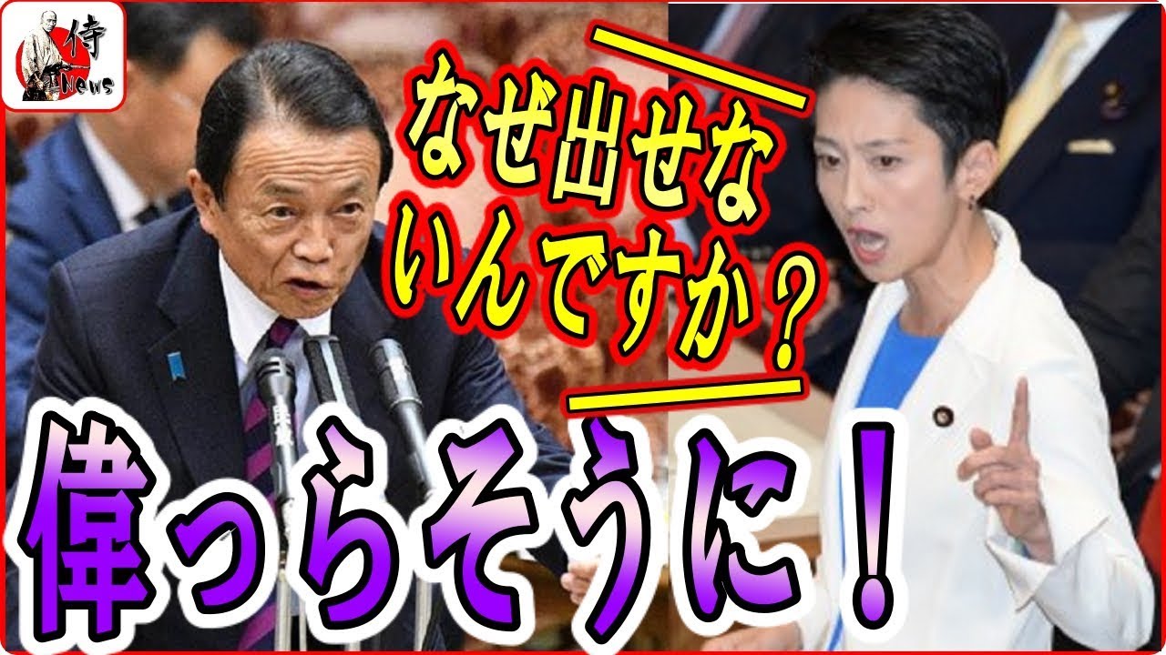 蓮舫vs麻生太郎🔴【国会中継】おまいう！蓮舫、財務省パワハラ中にブーメラン連発ｗｗ　2018年6月11日-侍News