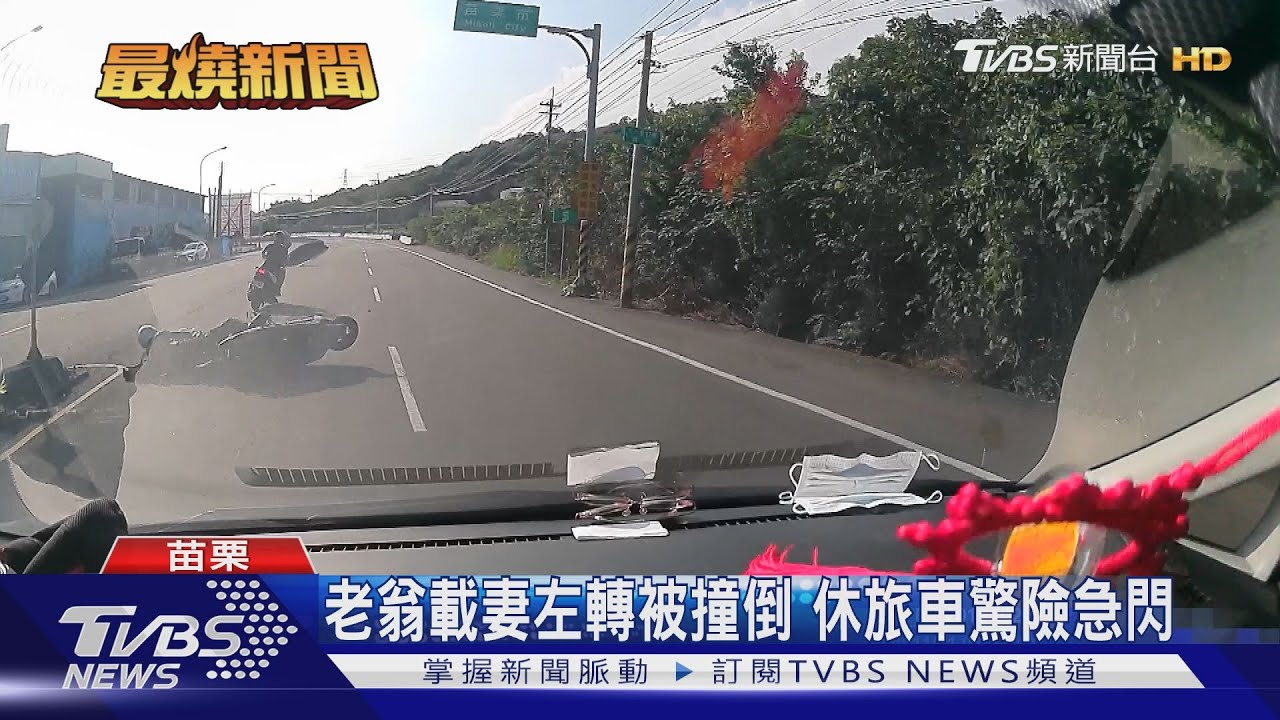 老翁載妻左轉被撞倒 休旅車驚險急閃