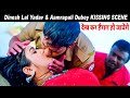 Dinesh Lal Yadav Aamrapali Dubey KISSING Scene देख कर हैरान हो जाये�
