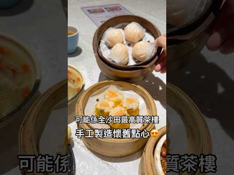可能係全沙田最高質茶樓-百悅軒 手工製作懷舊點心 #美食 #food #香港美食指南 #小吃 #香港 #香港旅行 #美食分享 #香港美食 #沙田美食 #大圍美食 #點心 #沙田 #大圍