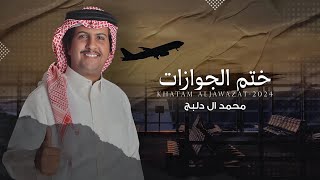 كلمات اغنية ختم الجوزات محمد ال دلبج