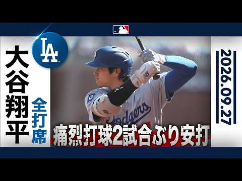大谷翔平 復帰後 初アーチ目指す👀🚀 ｜全打席ハイライト(9/27 vsジャイアンツ）