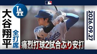 大谷翔平 復帰後 初アーチ目指す👀🚀 ｜全打席ハイライト(9/27 vsジャイアンツ）