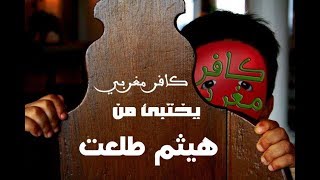 صورة Kafir Maghribi Live لماذا يختبيء كافر مغربي من هيثم طلعت؟ | 10 فضائح لكهنة الإلحاد