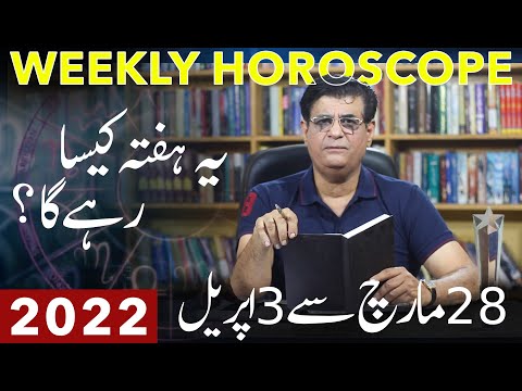 Weekly Horoscope | 28 March - 3 April 2022 | یہ یفتہ کیسا رہے گا | Humayun Mehboob