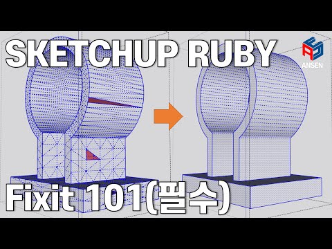 스케치업 루비(Sketchup Ruby)_Fixit 101(필수) – Ansen