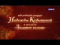 Юбилейный концерт Надежды Кадышевой и ансамбля "Золотое кольцо" - "30 лет на ...